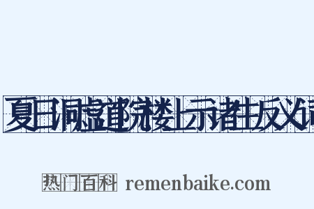 夏日洞虚道院楼上示诸生反义词是什么意思的图片